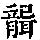 《康熙字典》