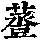 《康熙字典》