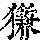 《康熙字典》