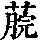 《康熙字典》