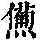 《康熙字典》