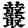 《康熙字典》