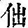 《康熙字典》