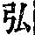 《康熙字典》