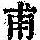 《康熙字典》