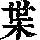 《康熙字典》
