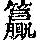 《康熙字典》