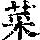 《康熙字典》