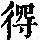 《康熙字典》
