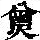 《康熙字典》