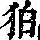 《康熙字典》