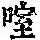 《康熙字典》