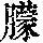 《康熙字典》