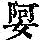 《康熙字典》