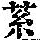 《康熙字典》