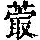 《康熙字典》