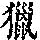 《康熙字典》