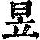 《康熙字典》