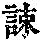 《康熙字典》