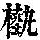 《康熙字典》