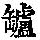 《康熙字典》