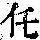 《康熙字典》