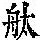 《康熙字典》