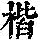 《康熙字典》