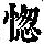 《康熙字典》