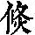 《康熙字典》