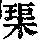 《康熙字典》