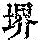 《康熙字典》
