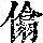《康熙字典》