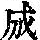 《康熙字典》