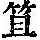 《康熙字典》