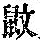 《康熙字典》