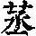 《康熙字典》