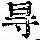 《康熙字典》