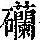《康熙字典》