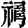 《康熙字典》