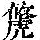 《康熙字典》