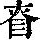 《康熙字典》
