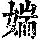 《康熙字典》