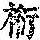 《康熙字典》