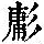 《康熙字典》