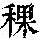 《康熙字典》