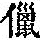 《康熙字典》