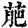 《康熙字典》