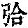 《康熙字典》