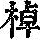 《康熙字典》